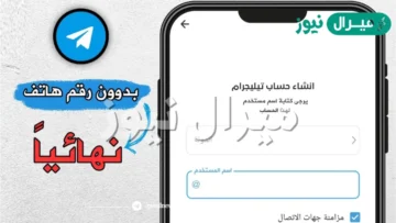 انشاء حساب تيليجرام جديد بدون رقم
