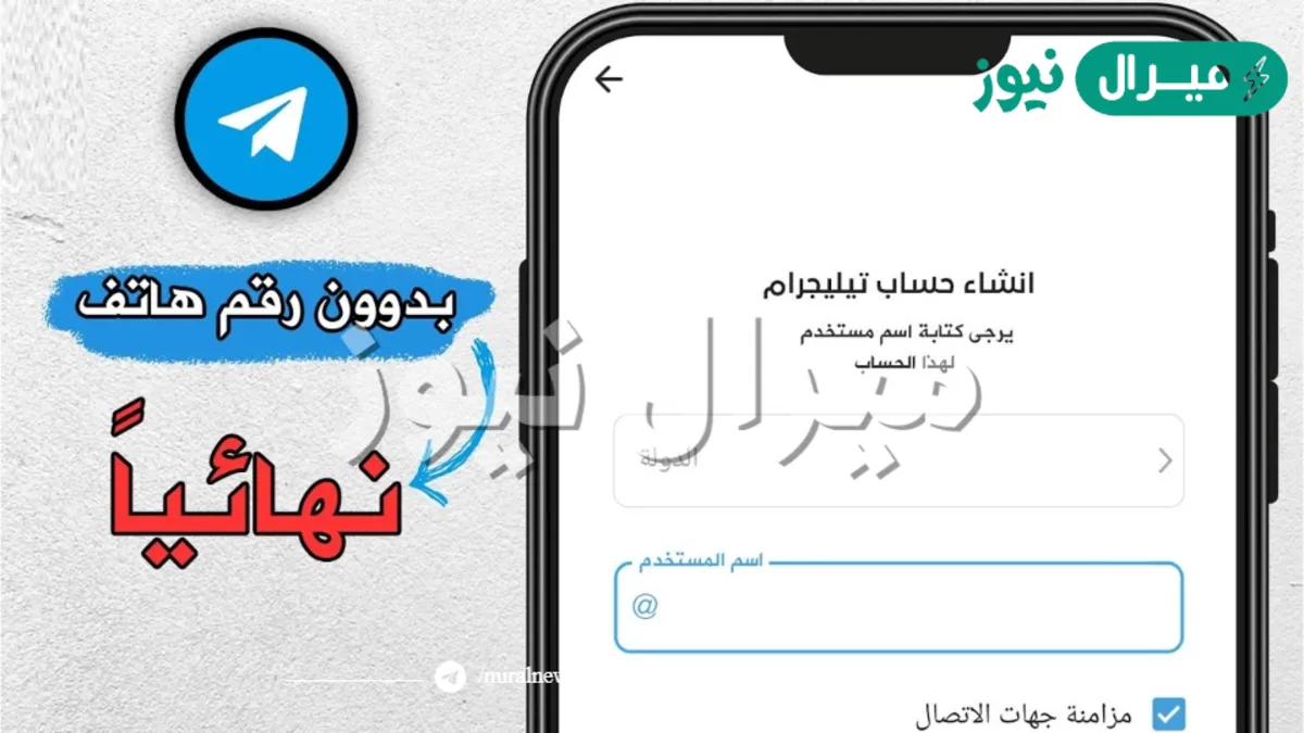 انشاء حساب تيليجرام جديد بدون رقم