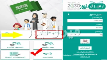 خطوات إستعادة بيانات نظام نور ورابط التسجيل في منصة مدرستي الجديدة