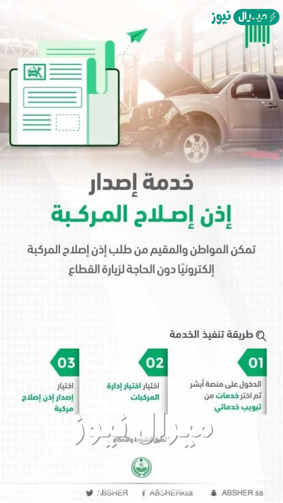 خطوات إصدار إذن إصلاح مركبة إلكترونيًا عبر بوابة أبشر وشروط الحصول على إذن