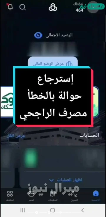 خطوات استرجاع مبلغ تم تحويله بالغلط الراجحي في 3 دقائق فقط