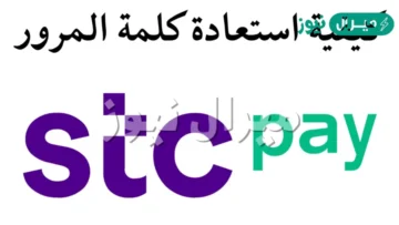 خطوات استعادة كلمة مرور Stc Pay