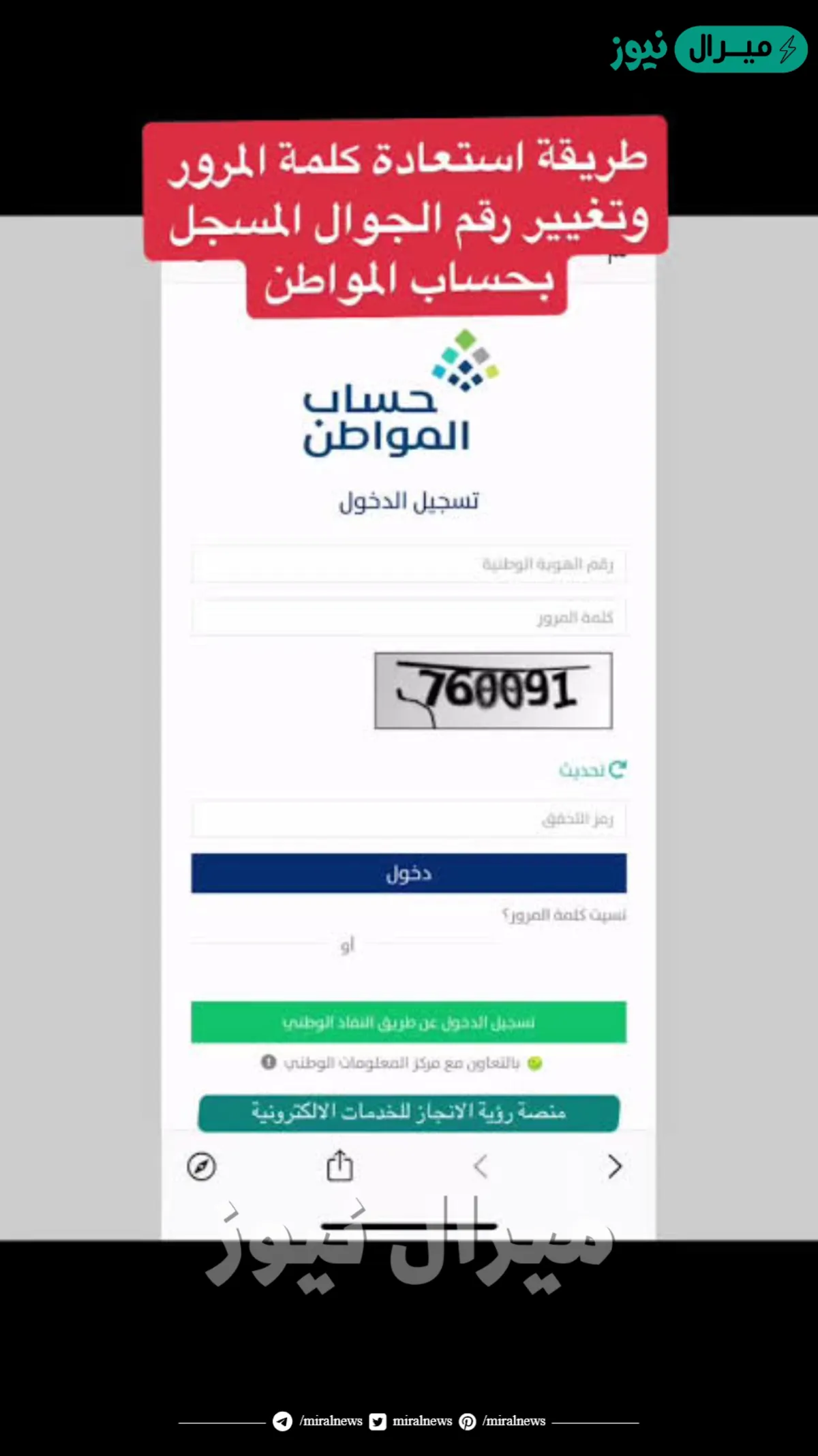 خطوات استعادة كلمة مرور حساب المواطن