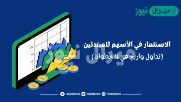 خطوات الاستثمار في الأسهم للمبتدئين
