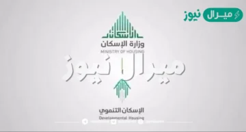 خطوات التسجيل في الإسكان التنموي نفاذ رقم الإسكان التنموي والشروط المطلوبة للمطلقات والأرامل