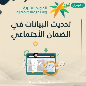 خطوات تعديل الضمان الاجتماعي وتحديث بيانات الضمان وشروطه