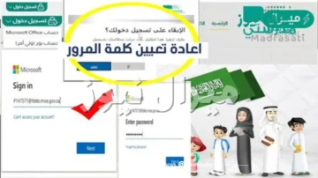 خطوات تغيير كلمة مرور منصة مدرستي وكيفية التسجيل بالمنصة