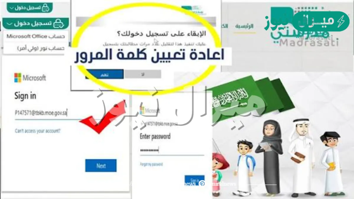 خطوات تغيير كلمة مرور منصة مدرستي وكيفية التسجيل بالمنصة