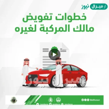 خطوات تفويض مالك المركبة لغيره عبر منصة ابشر