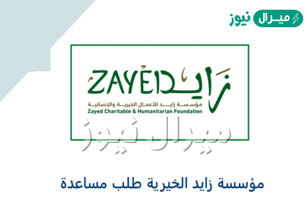 شروط إنجاز طلب مساعدة مالية من مؤسسة بن زايد الخيرية رقم هاتف التواصل zayedchf.gov.ae