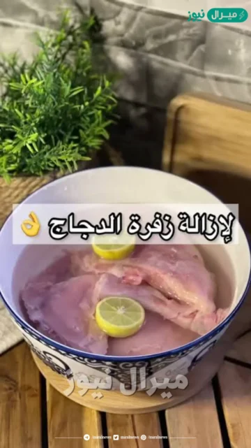 طرق سهلة وفعالة تمكنك من التخلص من زفرة الدجاج نهائياً بسهولة