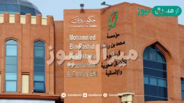 طريقة التواصل مع مؤسسة محمد بن راشد آل مكتوم