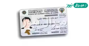 طريقة تجديد البطاقة المدنية الكويتية
