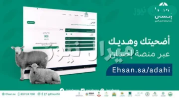 طريقة طلب الأضحية من منصة إحسان وشروط التقديم والقبول