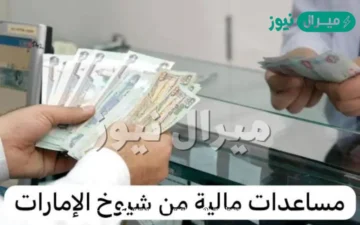 طريقة طلب مساعدة مالية أبوظبي مساعدات مالية عاجلة مقدمة من شيوخ الإمارات