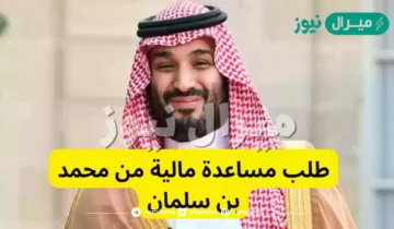طريقة طلب مساعدة مالية من محمد بن سلمان بالشروط المحدثة
