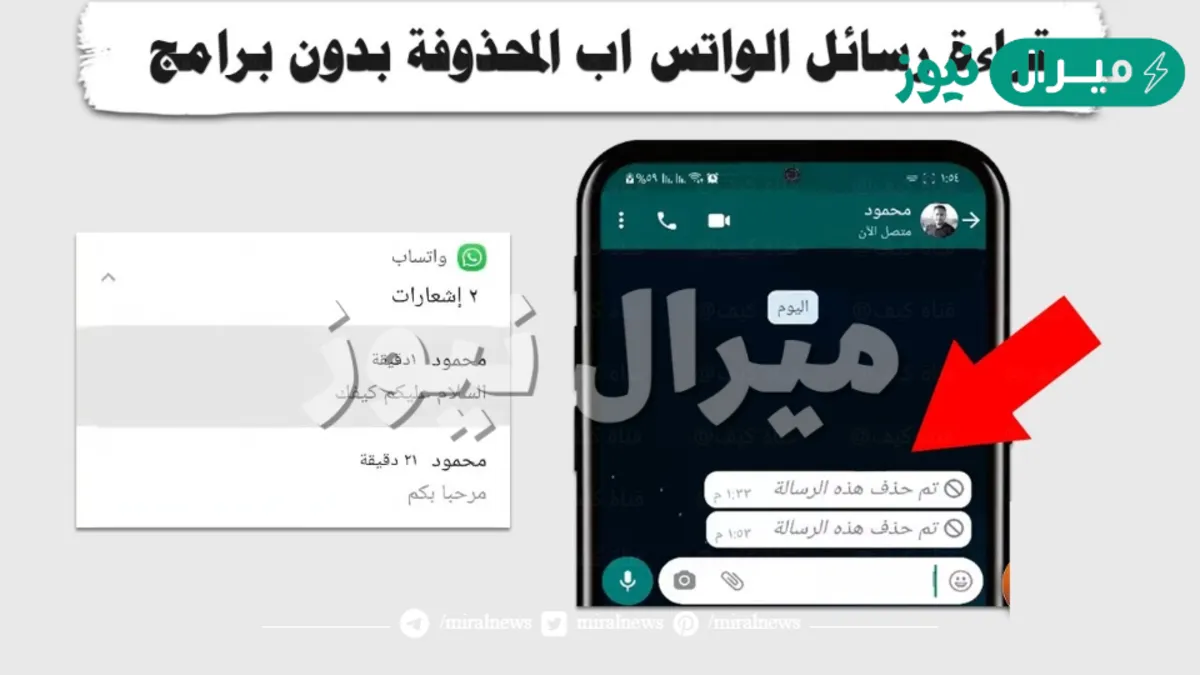 طريقة قراءة رسائل الواتس المحذوفة بدون برامج