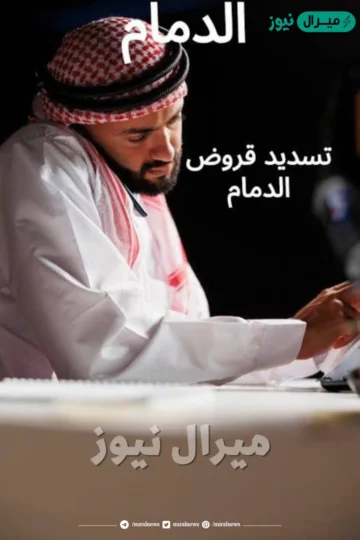 طريقة معرفة أماكن مكاتب تسديد قروض الدمام