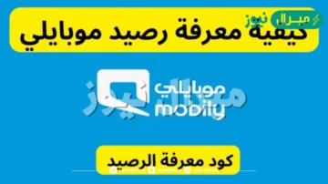 طريقة معرفة رصيد بيانات موبايلي وكم سعر باقات موبايلي؟