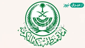 طلب مساعدة أو تعويض عن الأضرار الناتجة عن الكوارث والسيول والغرق والحرائق من إمارة مكة المكرمة