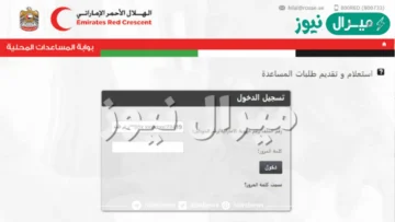 طلب مساعدة الهلال الأحمر الإماراتي portal rcuae ae رابط تسجيل معونة وشروط القبول