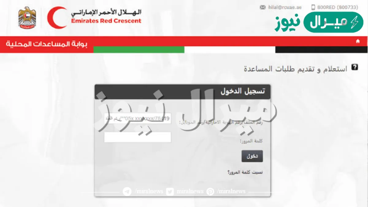 طلب مساعدة الهلال الأحمر الإماراتي portal rcuae ae رابط تسجيل معونة وشروط القبول
