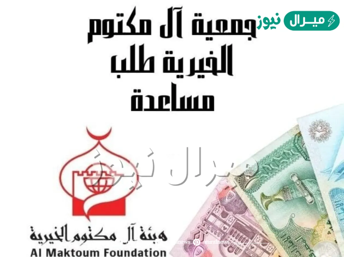 [أرقامـ] طلب مساعدة هيئة ال مكتوم Almaktoumfd لينك التواصل (مردف – البرشا – حتا)