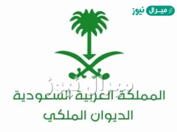 لطلب مساعدة … طريقة التقديم على مساعدات الديوان الملكي وشروط الحصول على المنح المالية