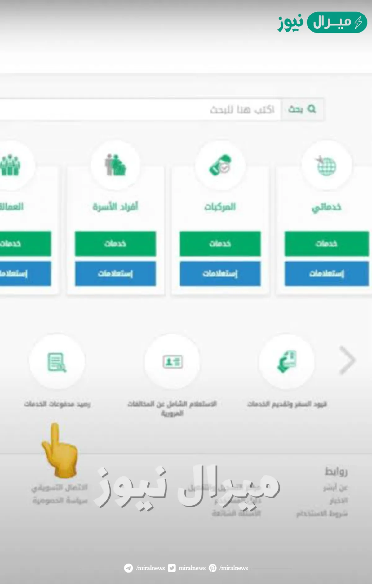 عبر منصة أبشر.. خطوات إسترداد رسوم المرافقين داخل المملكة وطريقة الاستعلام عنها