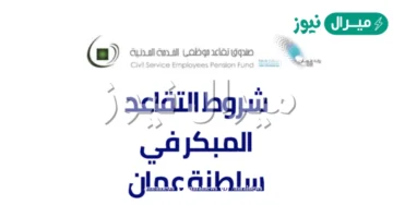 قانون التقاعد المبكر بسلطنة عمان ومستحقي رواتب التقاعد الجديد