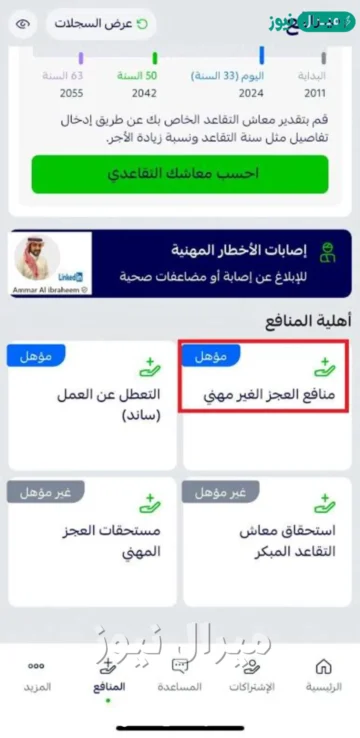 قوانين العجز المهني وغير المهني بالتأمينات الاجتماعية
