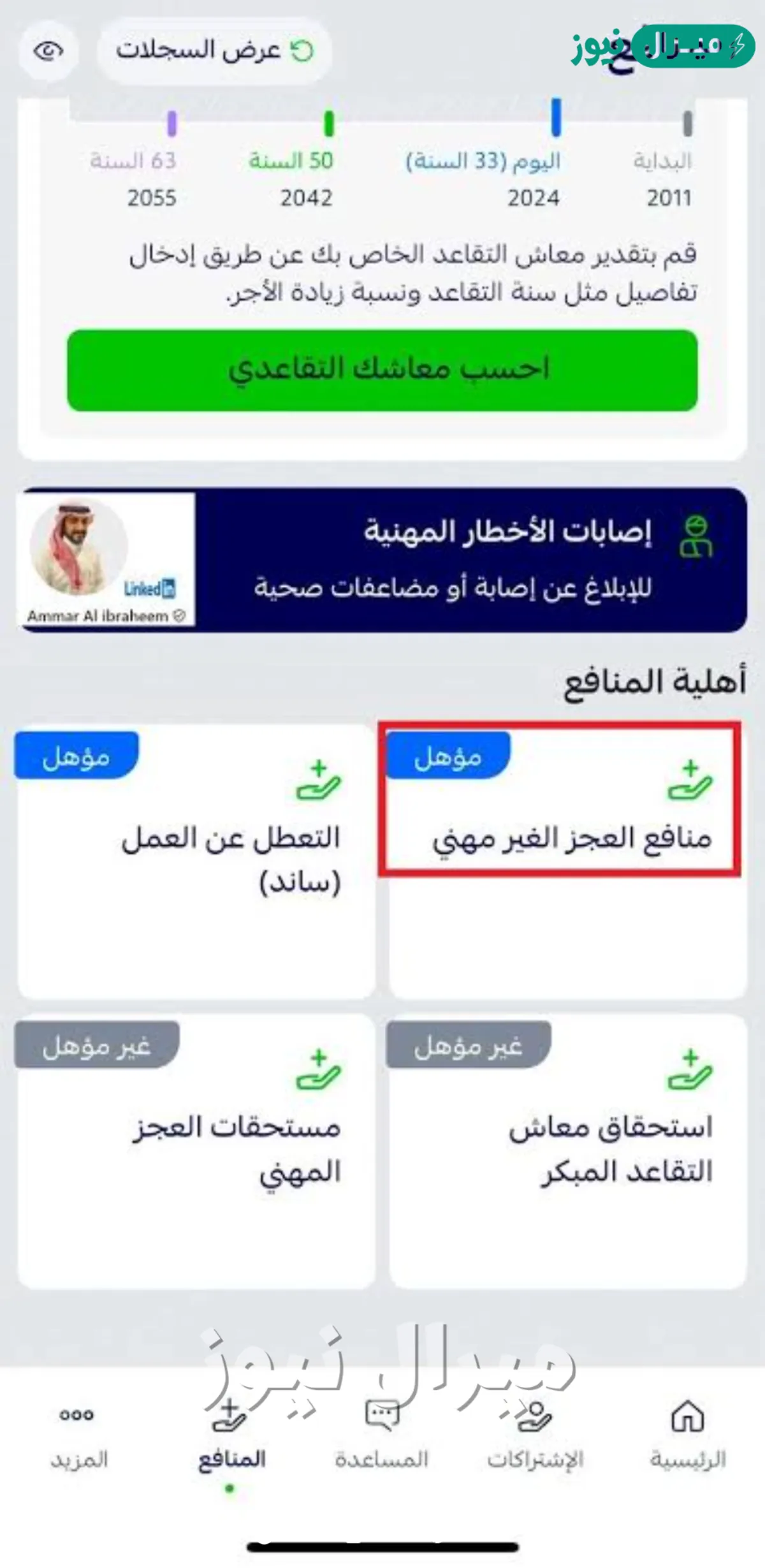 قوانين العجز المهني وغير المهني بالتأمينات الاجتماعية