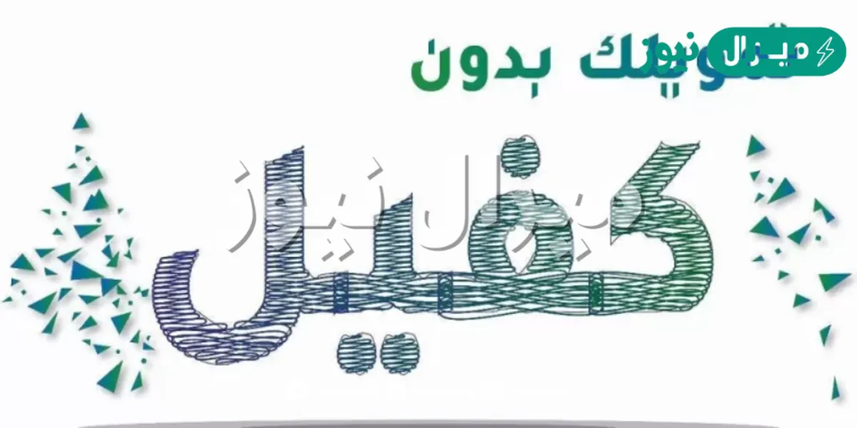 كاش جميل للقروض النقدية وشروط “التمويل الشخصي بدون كفيل”