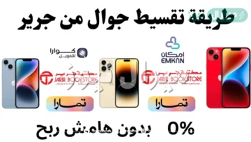 كم اقساط جوال من جرير وإمكان لتقسيط المشتريات