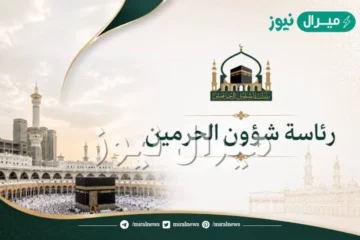 كم راتب إمام الحرم… سلم رواتب موظفي الحرم المكي الجديد في وزارة المالية السعودية الرئاسة العامة لشؤون الحرمين