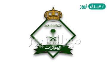 كم رقم الجوازات المجاني في السعودية؟ الهيئة العامة للجوازات توضح وخطوات حجز موعد منصة أبشر