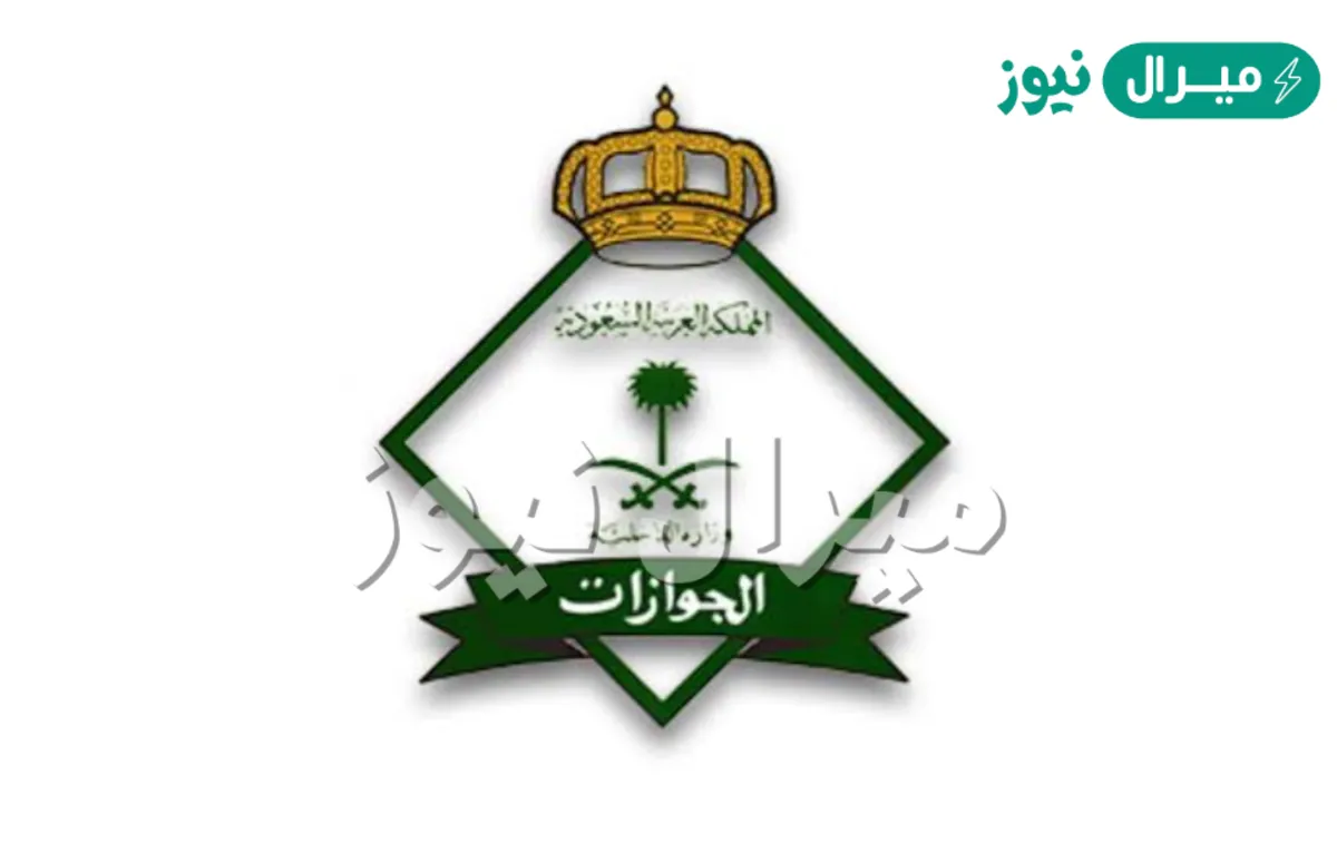 كم رقم الجوازات المجاني في السعودية؟ الهيئة العامة للجوازات توضح وخطوات حجز موعد منصة أبشر