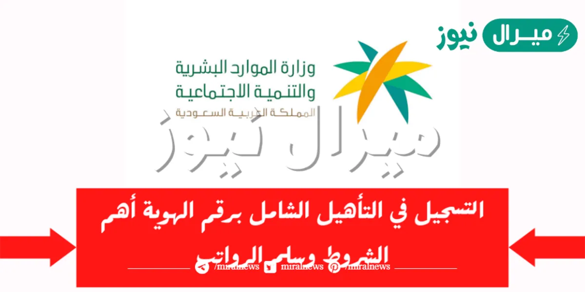 كم سلم إعانات التأهيل الشامل وأهم الشروط المطلوبة للحصول عليه وزارة العمل والتنمية الاجتماعية