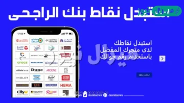 كيف استبدل نقاط الراجحي بمبالغ مالية؟ تحميل تطبيق الراجحي للأندرويد والأيفون