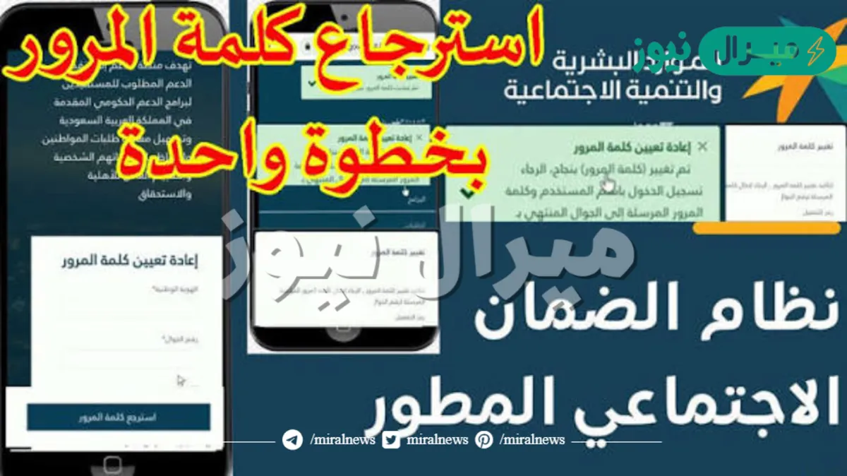 كيف استرجع كلمة المرور في الضمان الاجتماعي المطور؟