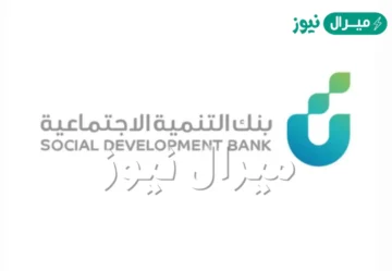كيف اعرف اني استحق تمويل الأسرة من بنك التنمية الاجتماعية