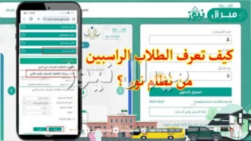 كيف اعرف اني راسب في نظام نور