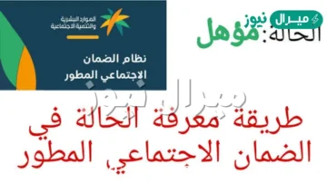 كيف اعرف اني قبلت في الضمان الاجتماعي المطور .. الاستعلام عن الأهلية