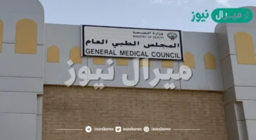 كيفية حجز موعد في المجلس الطبي العام في دولة الكويت