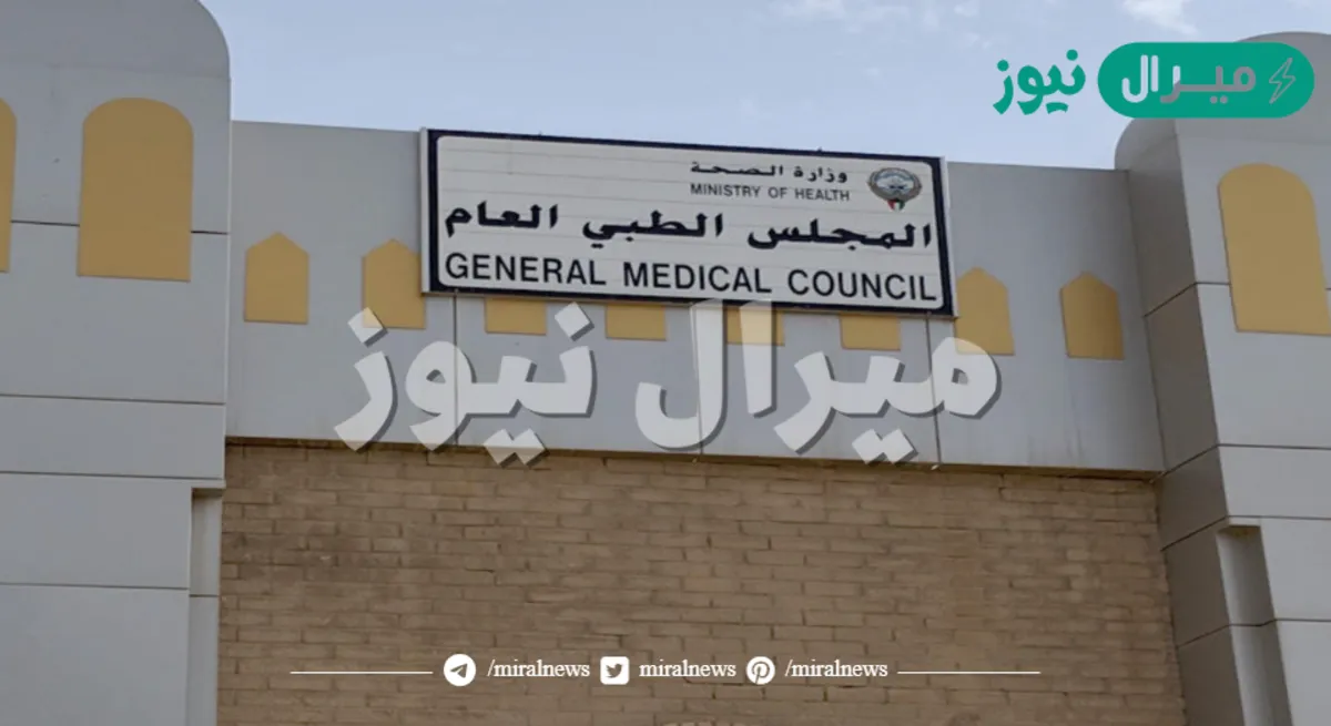 كيفية حجز موعد في المجلس الطبي العام في دولة الكويت