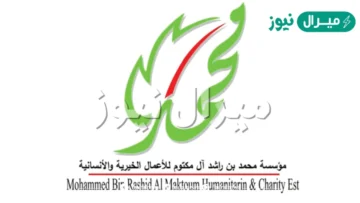 [مؤسسات مساعدة بالإمارات] تسجيل مؤسسة محمد بن راشد Diwan.gov.ae جمعية الشارقة وآل مكتوم