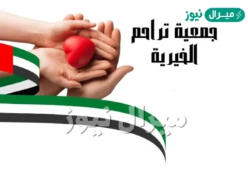 مؤسسة التراحم تقدم مساعدة مالية أو طبية أو سكن مجاني لجميع المحتاجين والفقراء| رابط التقديم