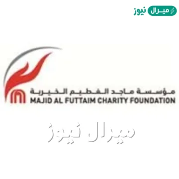 مؤسسة ماجد الفطيم الخيرية “majidalfuttaim” تقديم طلب مساعدة مالية