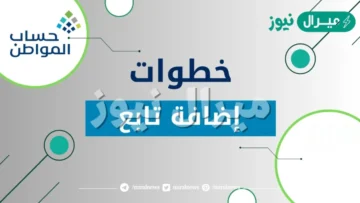 ما هي خطوات إضافة تابع في حساب المواطن والشروط المطلوبة