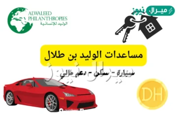 مساعدات الوليد بن طلال والحصول علي المسكن والسيارة